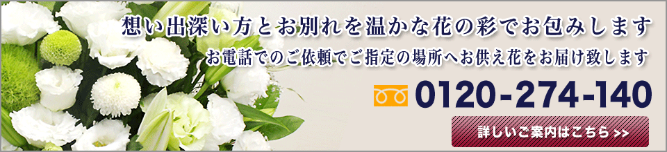 お供え花のご注文