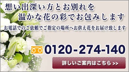 お供え花のご注文