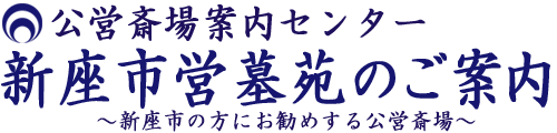 新座市営墓園｜お葬式のご相談｜ご葬儀受付