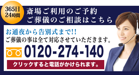 斎場のお問い合わせSP