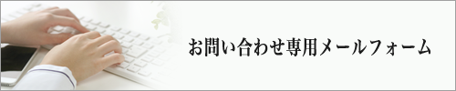 新座市営墓苑へのお問い合わせメールフォーム