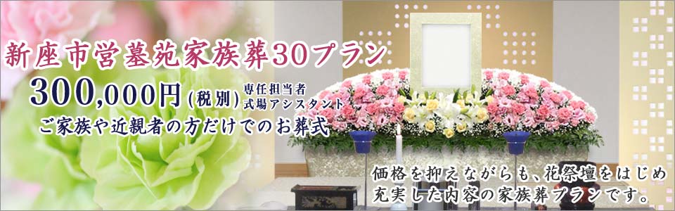 家族葬30プラン