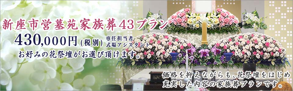 家族葬43プラン