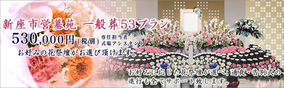 家族葬53プラン